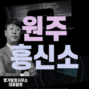 원주흥신소