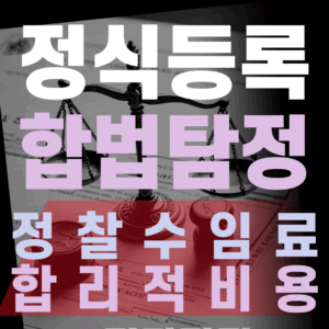정찰수임료