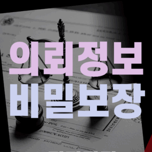 비밀보장